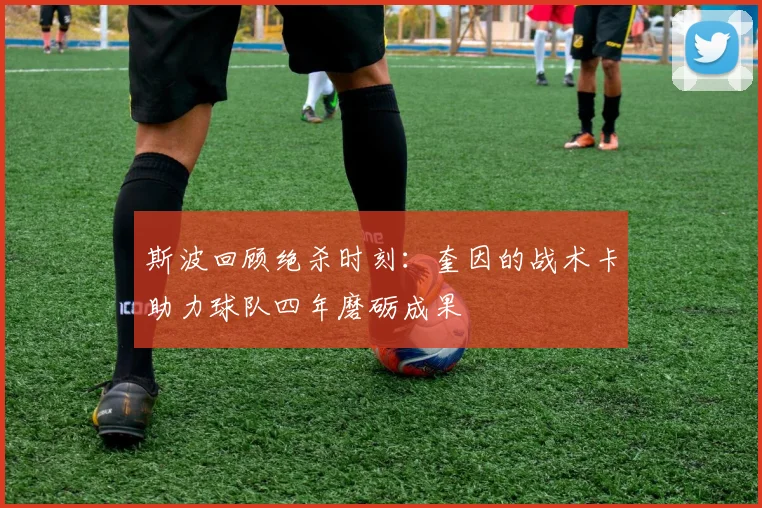 斯波回顾绝杀时刻：奎因的战术卡助力球队四年磨砺成果