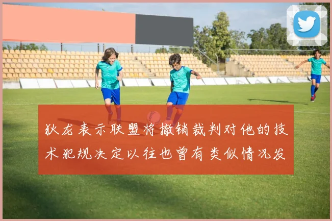 狄龙表示联盟将撤销裁判对他的技术犯规决定以往也曾有类似情况发生