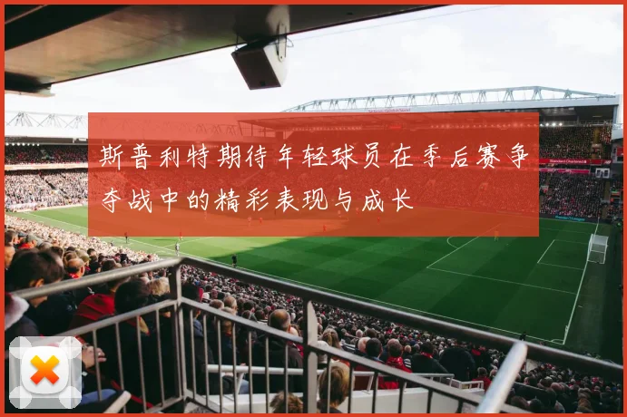 斯普利特期待年轻球员在季后赛争夺战中的精彩表现与成长