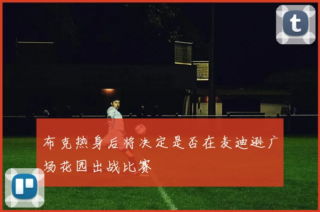 布克热身后将决定是否在麦迪逊广场花园出战比赛