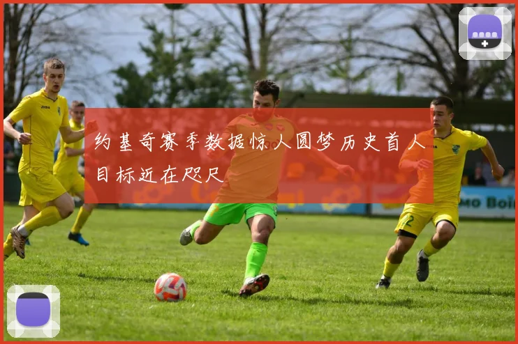 约基奇赛季数据惊人圆梦历史首人目标近在咫尺