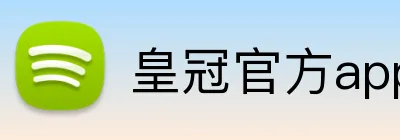 皇冠官方app官网首页 logo