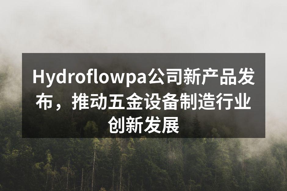 Hydroflowpa新产品发布会现场